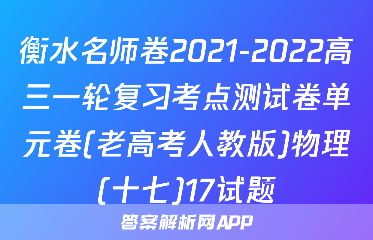 衡水名师卷2021-2022高三一轮复习考点测试卷单元卷(老高考人教版)物理(十七)17试题