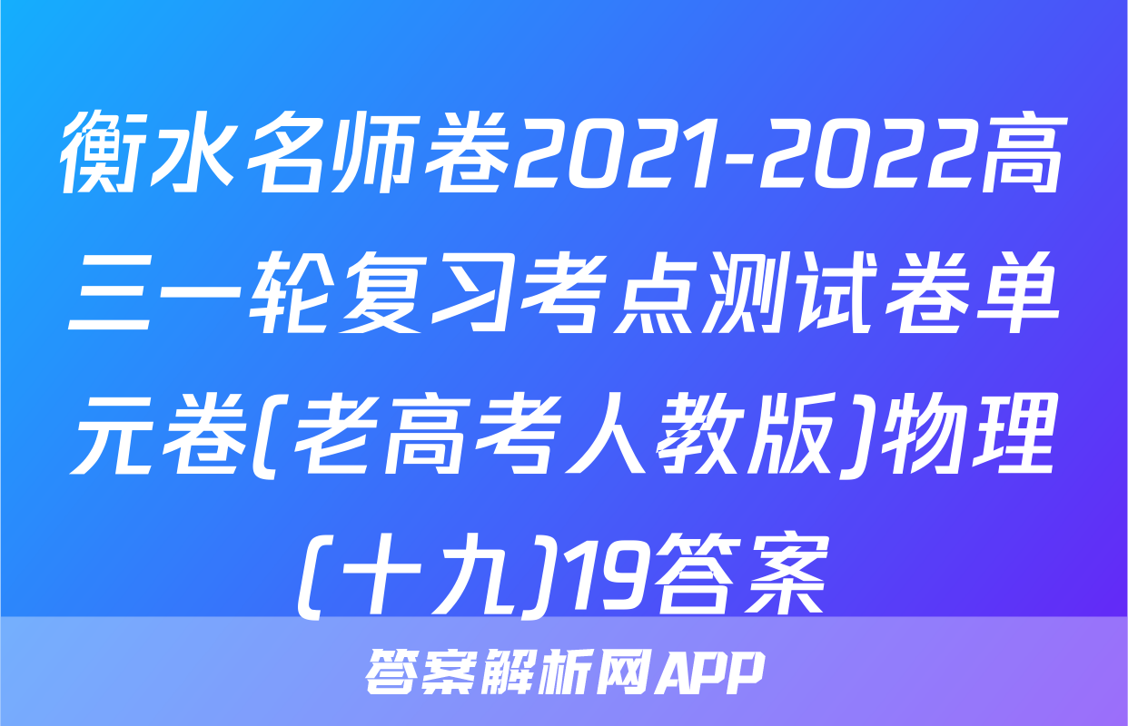 衡水名师卷2021-2022高三一轮复习考点测试卷单元卷(老高考人教版)物理(十九)19答案