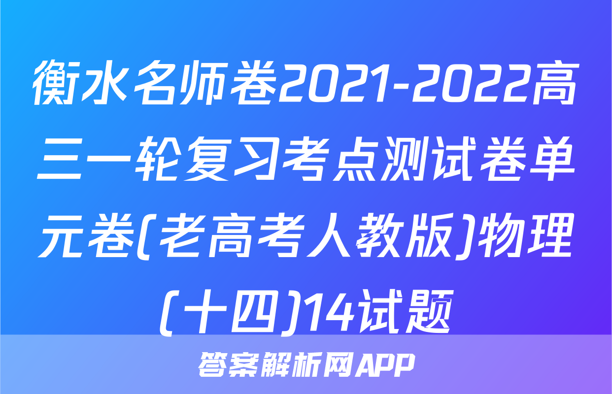 衡水名师卷2021-2022高三一轮复习考点测试卷单元卷(老高考人教版)物理(十四)14试题