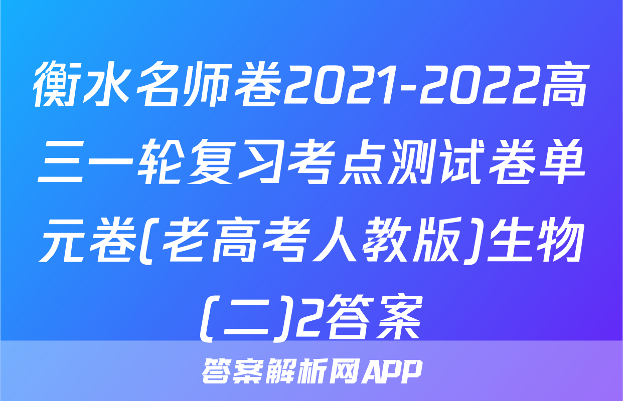 衡水名师卷2021-2022高三一轮复习考点测试卷单元卷(老高考人教版)生物(二)2答案