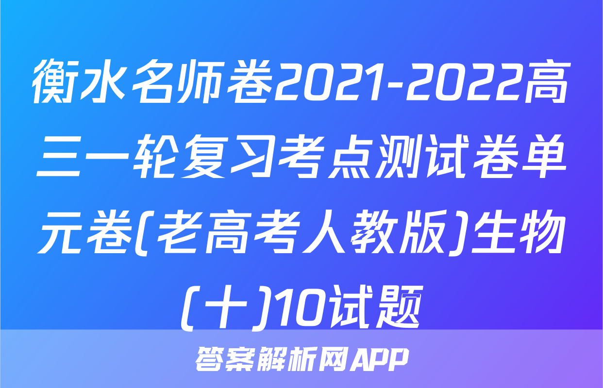 衡水名师卷2021-2022高三一轮复习考点测试卷单元卷(老高考人教版)生物(十)10试题