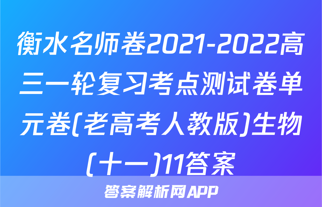 衡水名师卷2021-2022高三一轮复习考点测试卷单元卷(老高考人教版)生物(十一)11答案