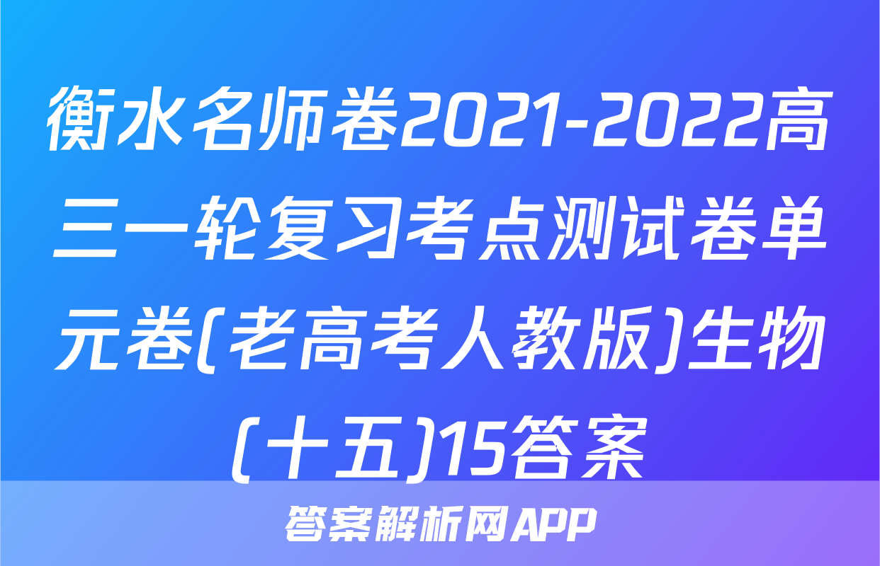 衡水名师卷2021-2022高三一轮复习考点测试卷单元卷(老高考人教版)生物(十五)15答案