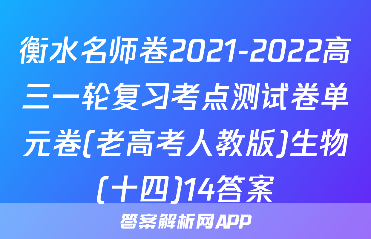 衡水名师卷2021-2022高三一轮复习考点测试卷单元卷(老高考人教版)生物(十四)14答案