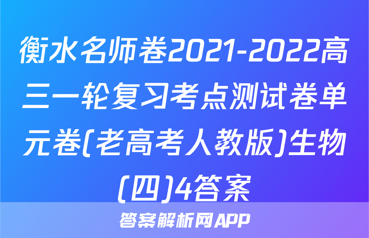 衡水名师卷2021-2022高三一轮复习考点测试卷单元卷(老高考人教版)生物(四)4答案