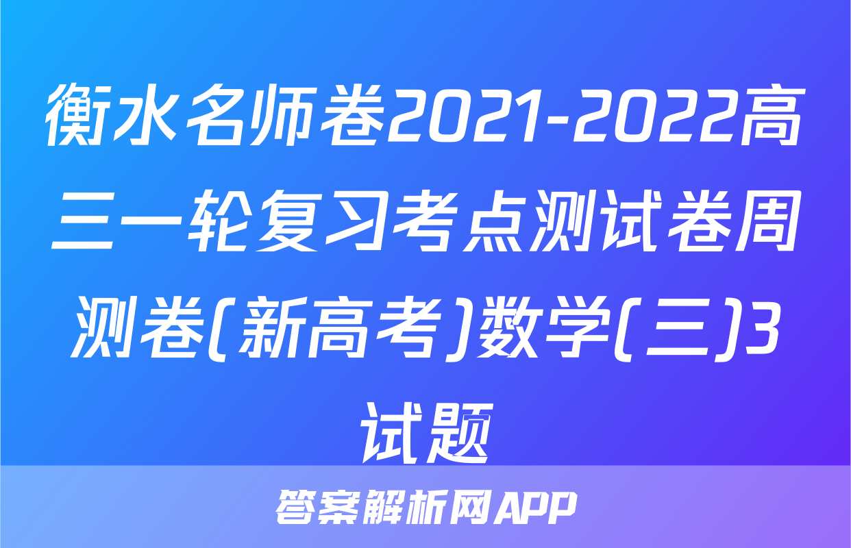 衡水名师卷2021-2022高三一轮复习考点测试卷周测卷(新高考)数学(三)3试题