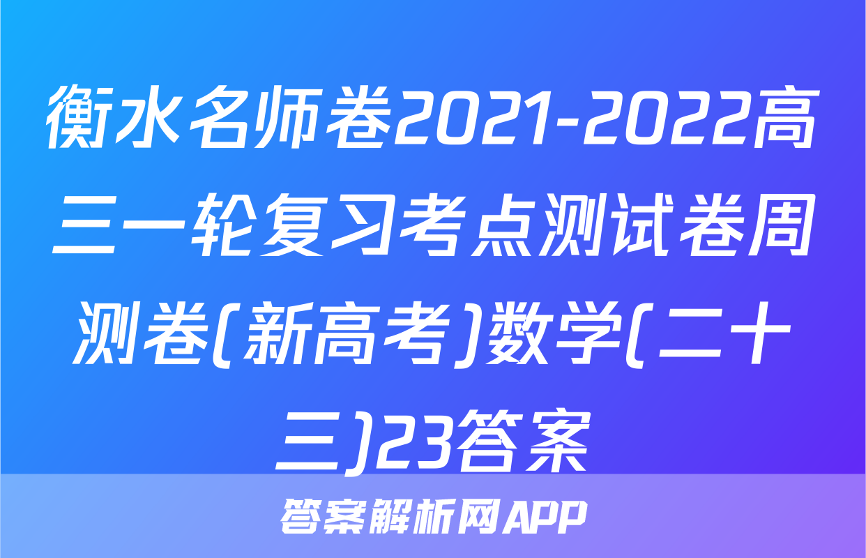 衡水名师卷2021-2022高三一轮复习考点测试卷周测卷(新高考)数学(二十三)23答案