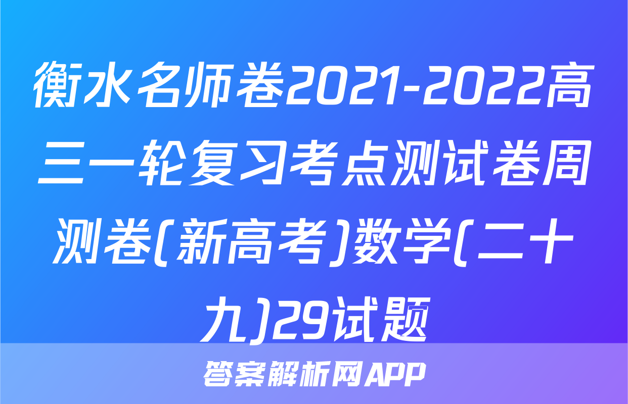 衡水名师卷2021-2022高三一轮复习考点测试卷周测卷(新高考)数学(二十九)29试题