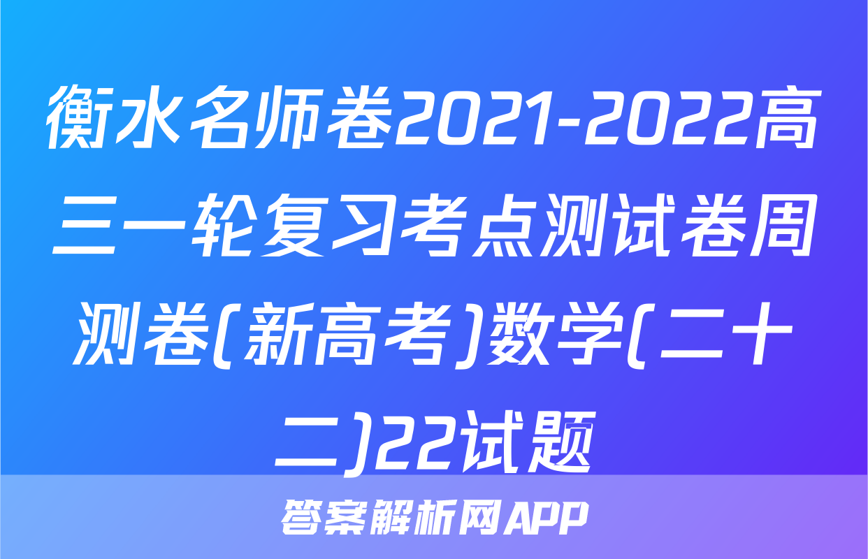 衡水名师卷2021-2022高三一轮复习考点测试卷周测卷(新高考)数学(二十二)22试题