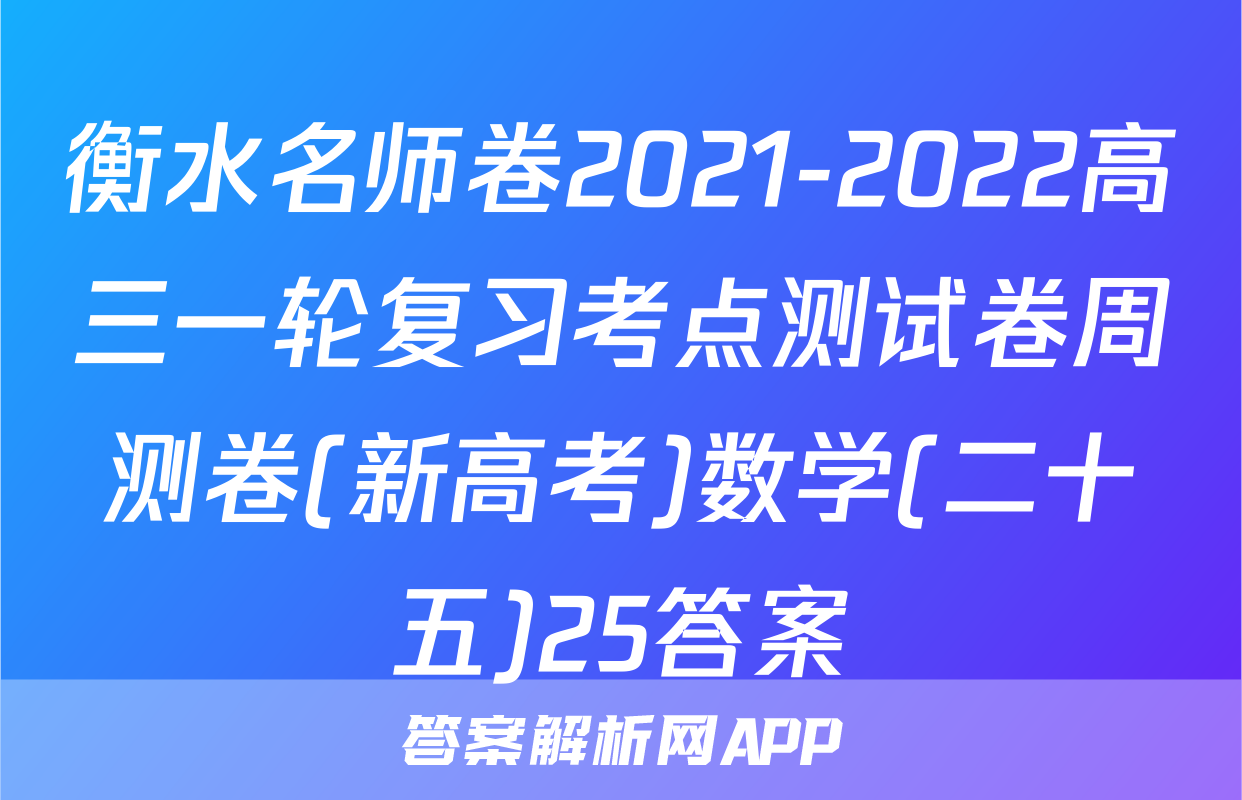 衡水名师卷2021-2022高三一轮复习考点测试卷周测卷(新高考)数学(二十五)25答案