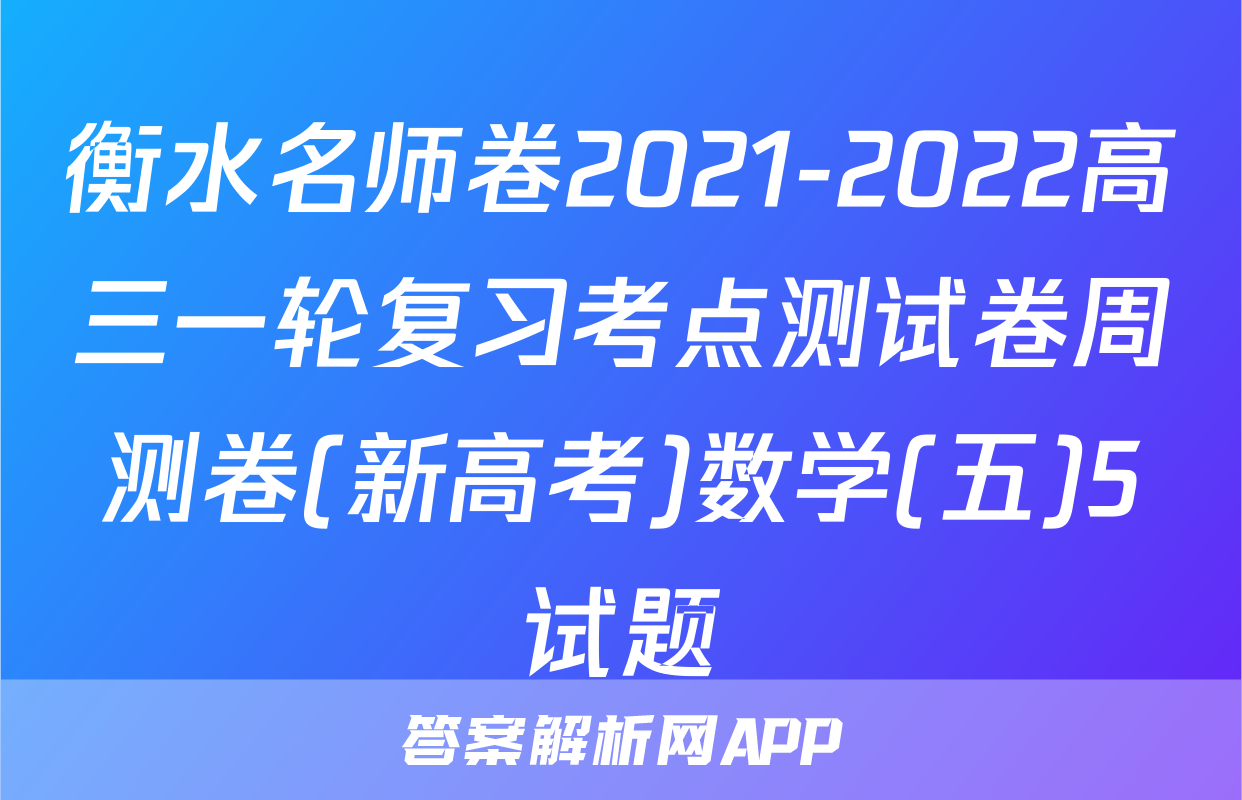 衡水名师卷2021-2022高三一轮复习考点测试卷周测卷(新高考)数学(五)5试题