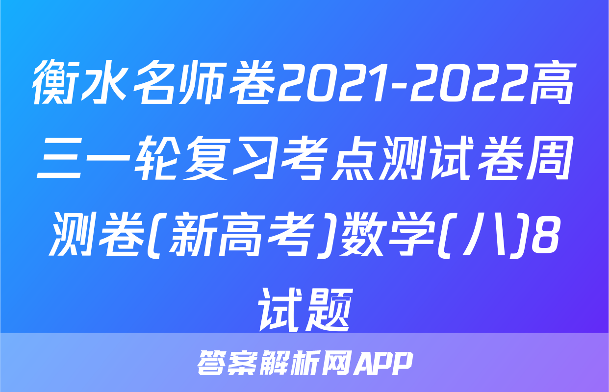 衡水名师卷2021-2022高三一轮复习考点测试卷周测卷(新高考)数学(八)8试题