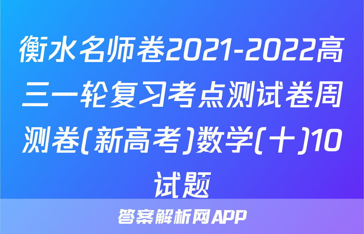 衡水名师卷2021-2022高三一轮复习考点测试卷周测卷(新高考)数学(十)10试题