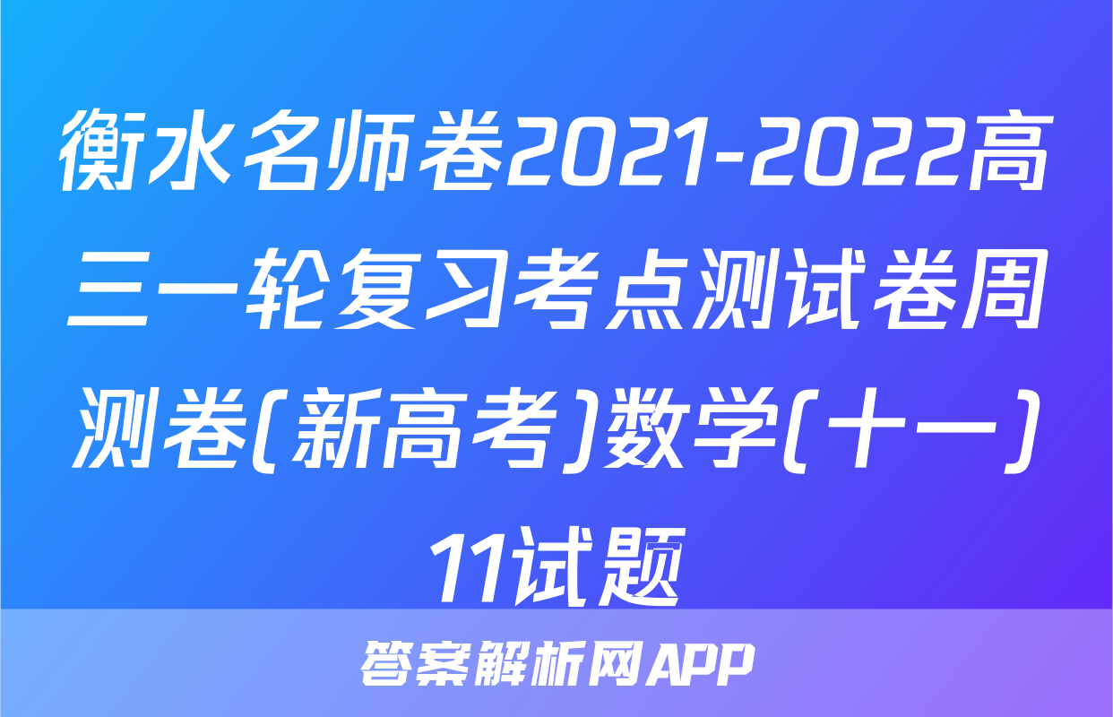 衡水名师卷2021-2022高三一轮复习考点测试卷周测卷(新高考)数学(十一)11试题