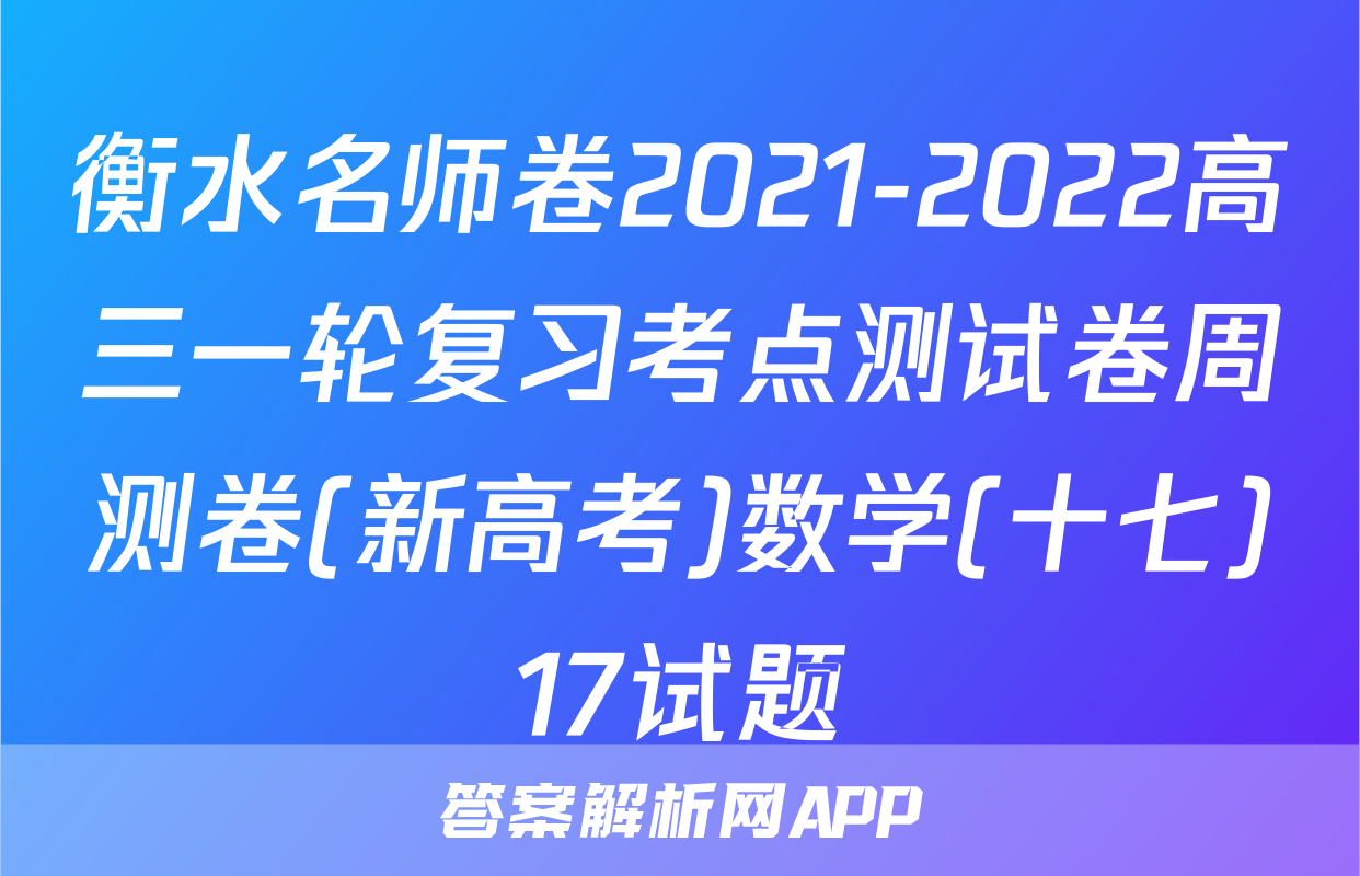 衡水名师卷2021-2022高三一轮复习考点测试卷周测卷(新高考)数学(十七)17试题