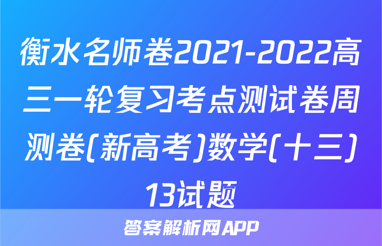衡水名师卷2021-2022高三一轮复习考点测试卷周测卷(新高考)数学(十三)13试题