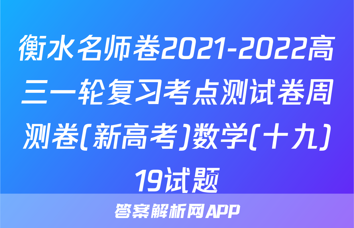 衡水名师卷2021-2022高三一轮复习考点测试卷周测卷(新高考)数学(十九)19试题