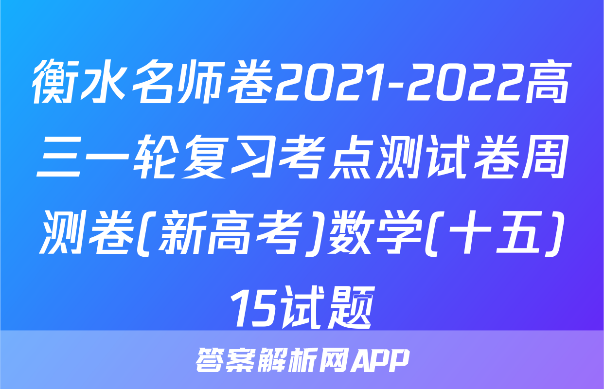 衡水名师卷2021-2022高三一轮复习考点测试卷周测卷(新高考)数学(十五)15试题