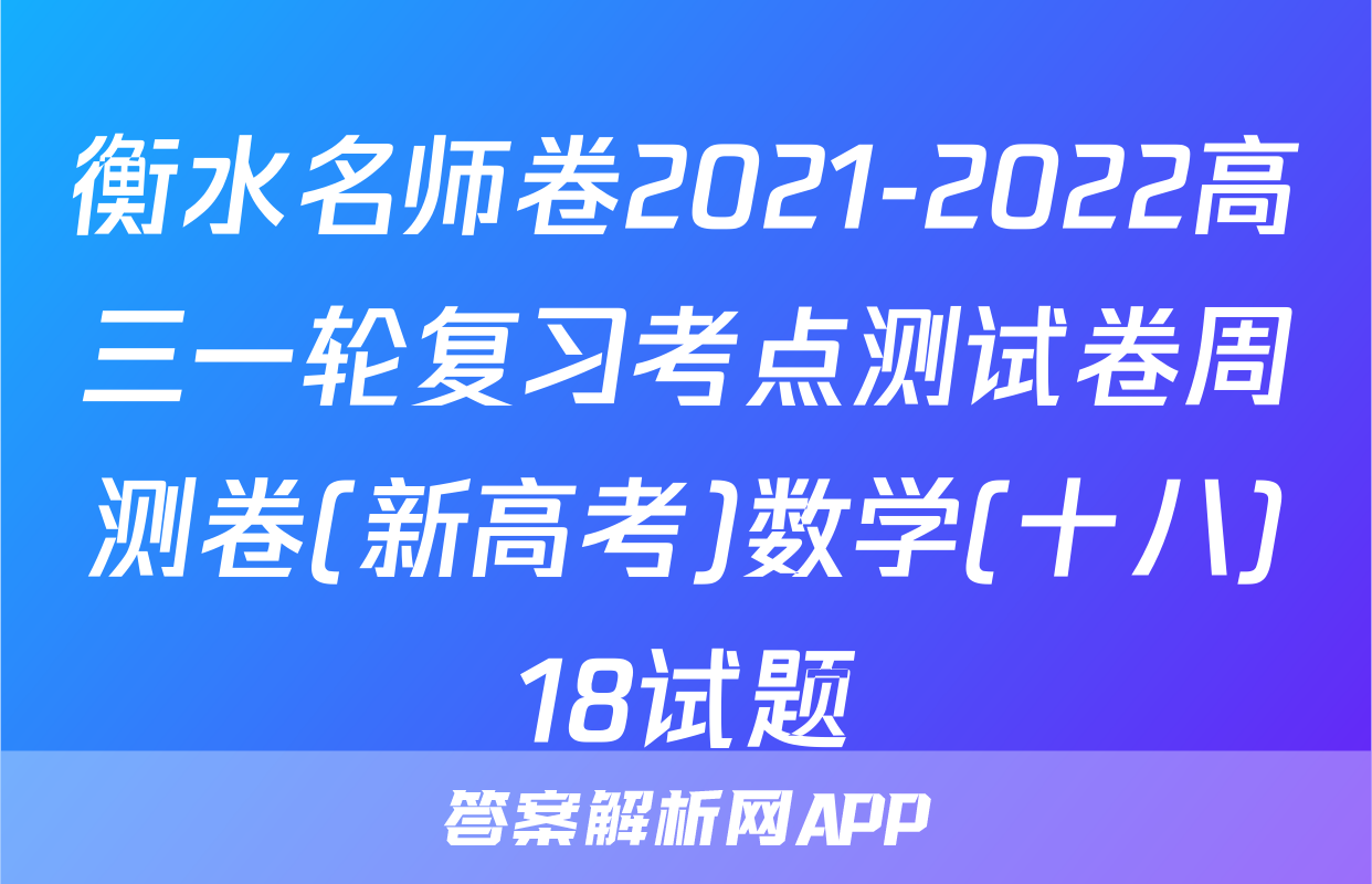衡水名师卷2021-2022高三一轮复习考点测试卷周测卷(新高考)数学(十八)18试题