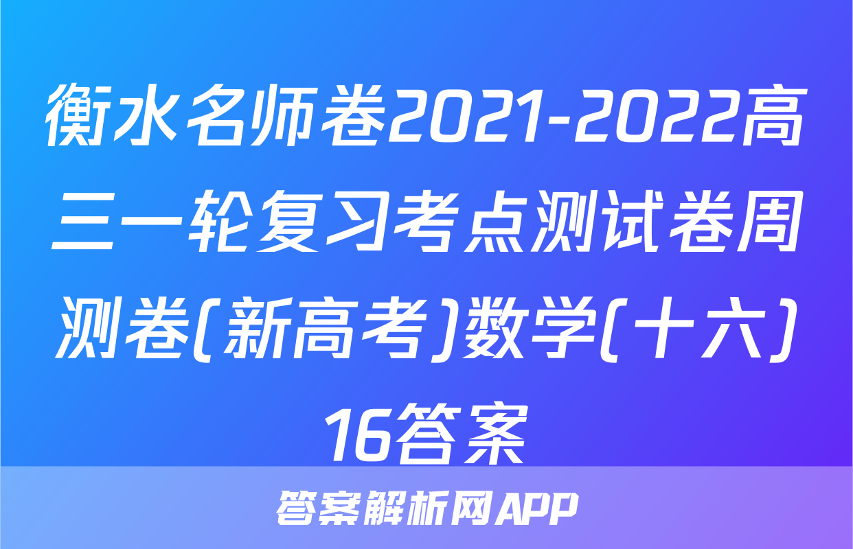 衡水名师卷2021-2022高三一轮复习考点测试卷周测卷(新高考)数学(十六)16答案