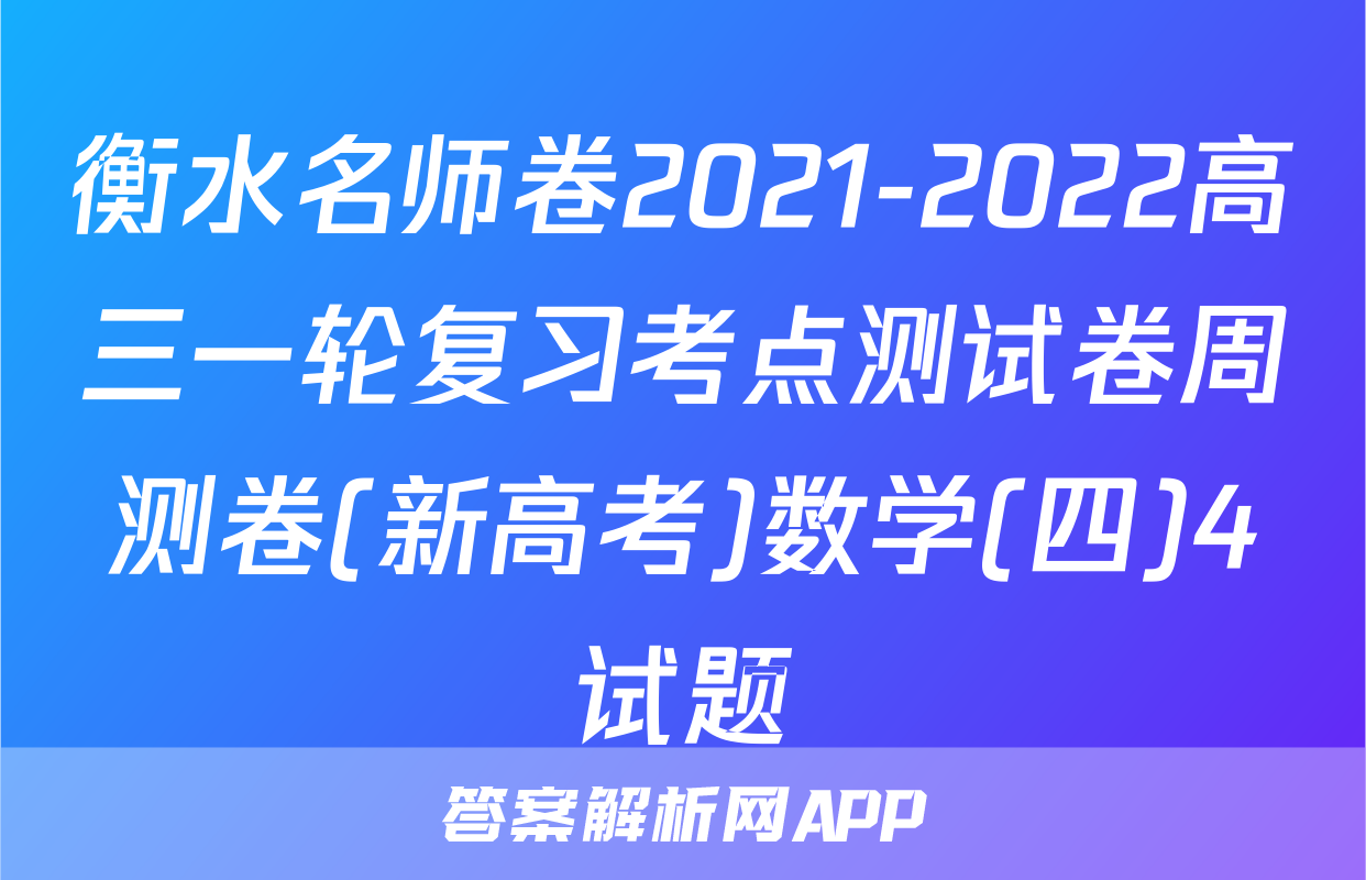 衡水名师卷2021-2022高三一轮复习考点测试卷周测卷(新高考)数学(四)4试题