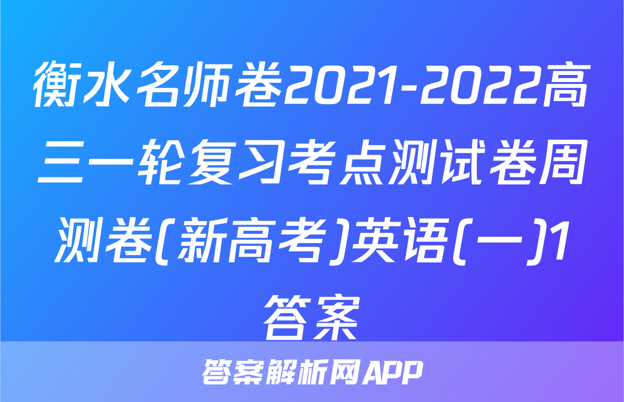 衡水名师卷2021-2022高三一轮复习考点测试卷周测卷(新高考)英语(一)1答案