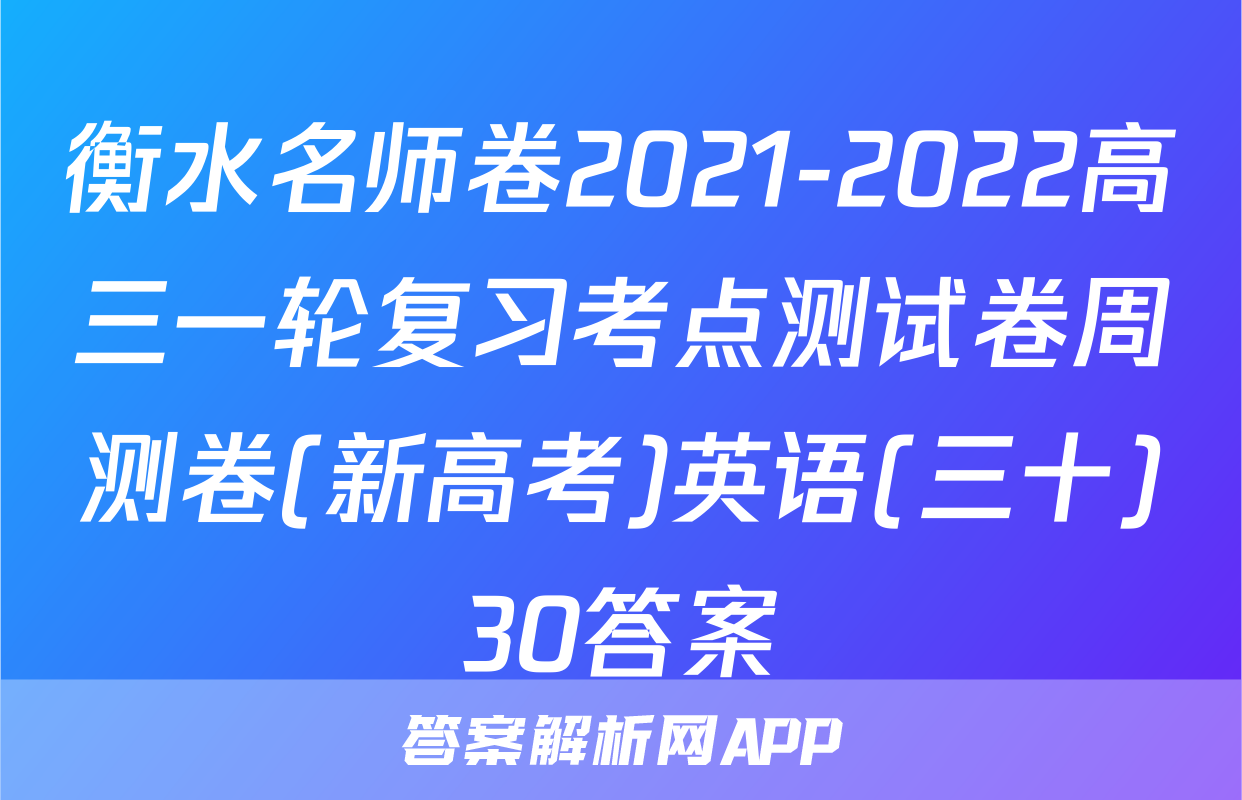 衡水名师卷2021-2022高三一轮复习考点测试卷周测卷(新高考)英语(三十)30答案
