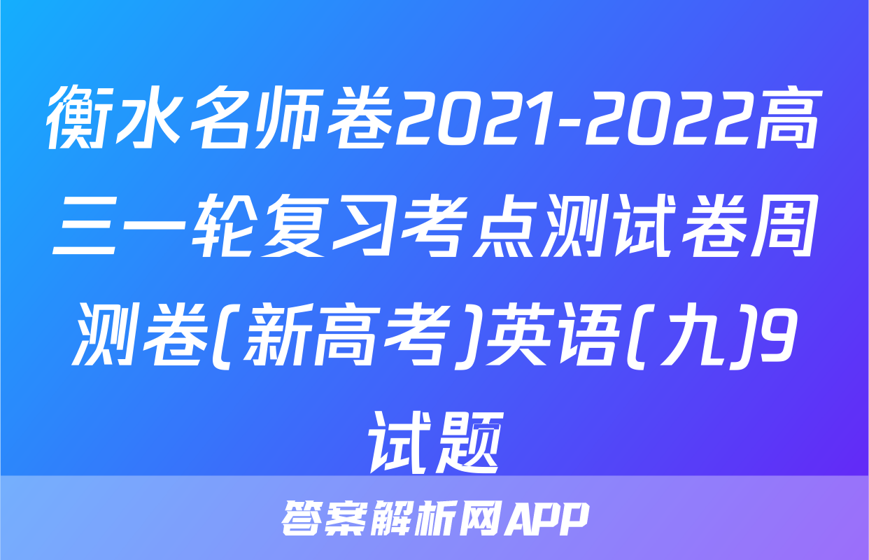 衡水名师卷2021-2022高三一轮复习考点测试卷周测卷(新高考)英语(九)9试题