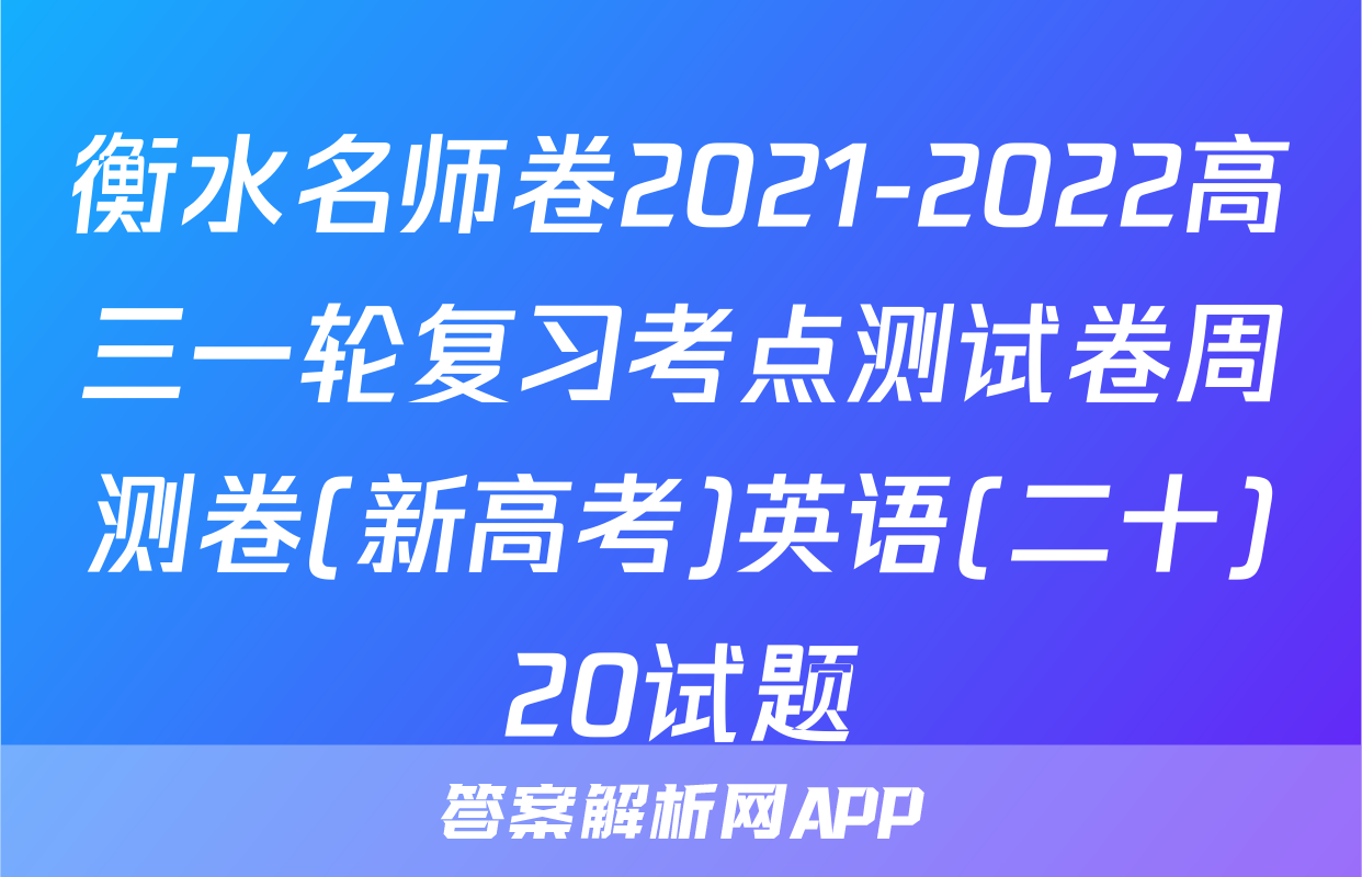 衡水名师卷2021-2022高三一轮复习考点测试卷周测卷(新高考)英语(二十)20试题