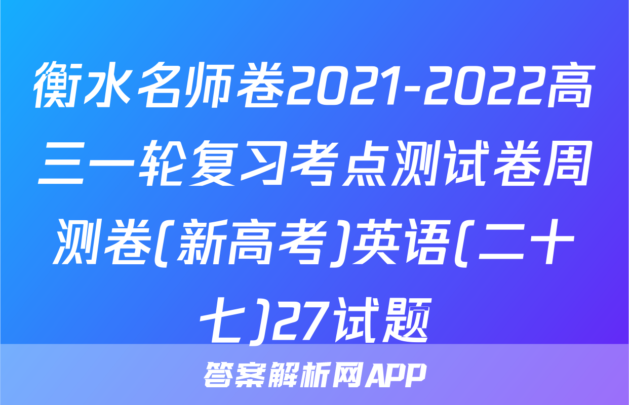 衡水名师卷2021-2022高三一轮复习考点测试卷周测卷(新高考)英语(二十七)27试题
