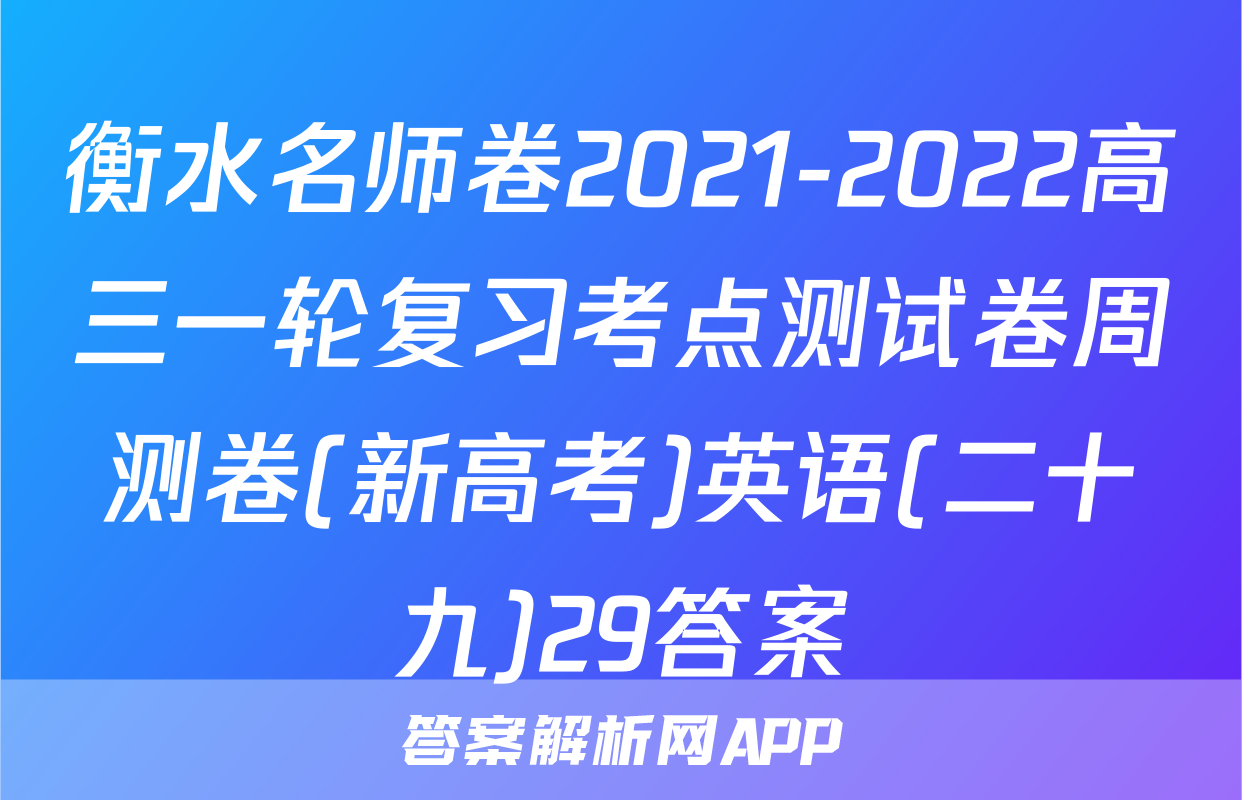 衡水名师卷2021-2022高三一轮复习考点测试卷周测卷(新高考)英语(二十九)29答案