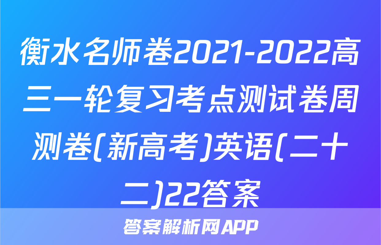 衡水名师卷2021-2022高三一轮复习考点测试卷周测卷(新高考)英语(二十二)22答案