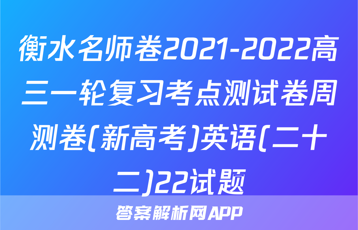 衡水名师卷2021-2022高三一轮复习考点测试卷周测卷(新高考)英语(二十二)22试题