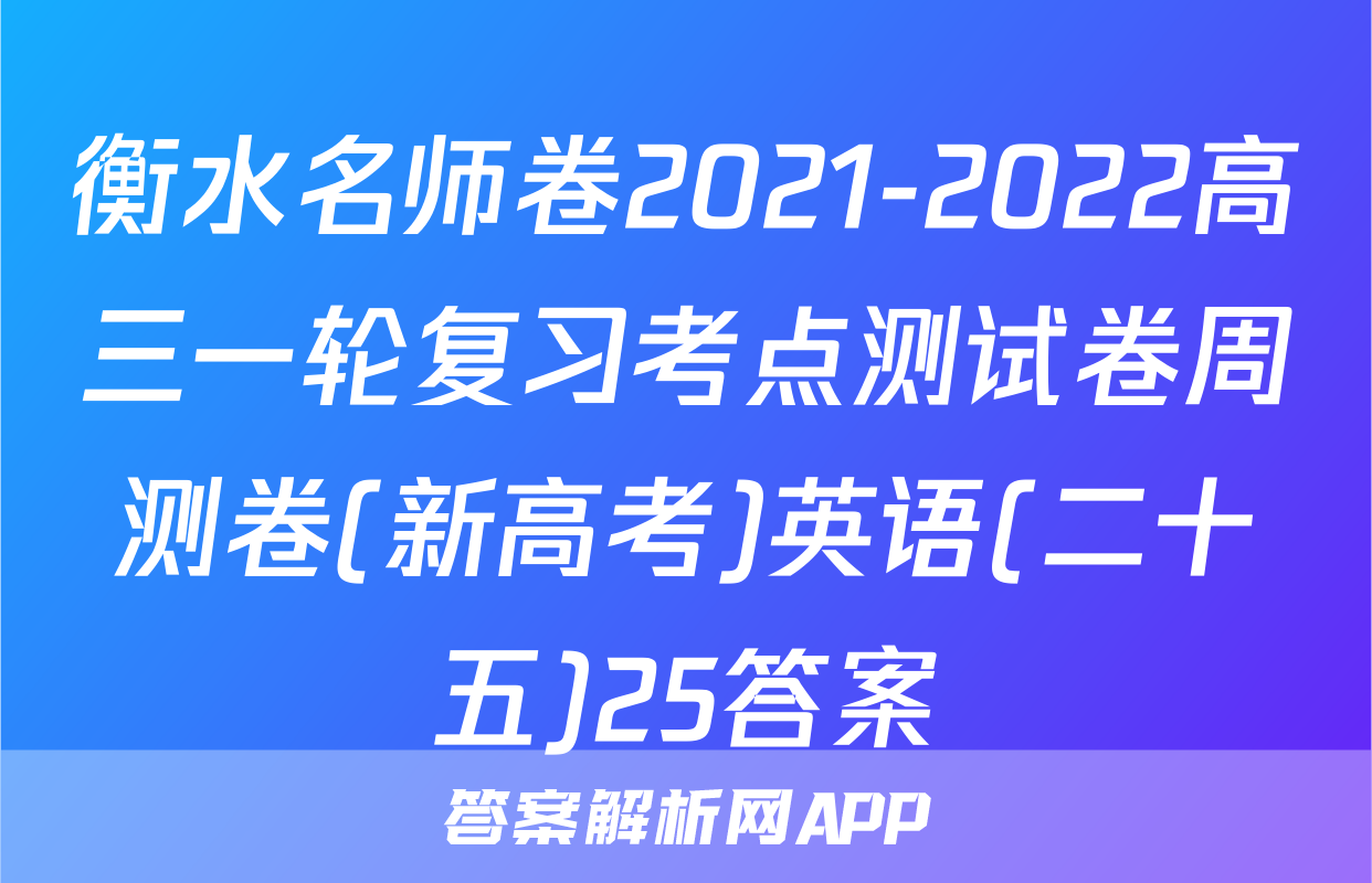 衡水名师卷2021-2022高三一轮复习考点测试卷周测卷(新高考)英语(二十五)25答案