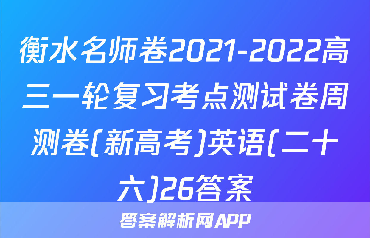 衡水名师卷2021-2022高三一轮复习考点测试卷周测卷(新高考)英语(二十六)26答案