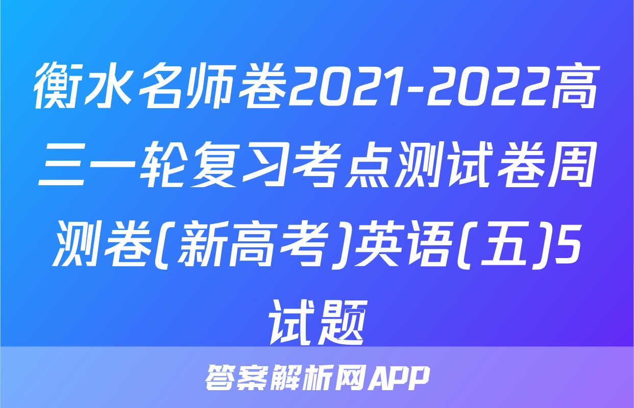 衡水名师卷2021-2022高三一轮复习考点测试卷周测卷(新高考)英语(五)5试题