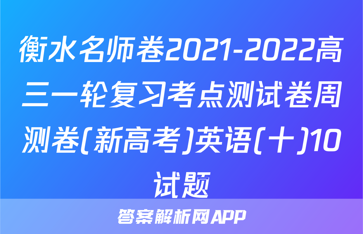 衡水名师卷2021-2022高三一轮复习考点测试卷周测卷(新高考)英语(十)10试题