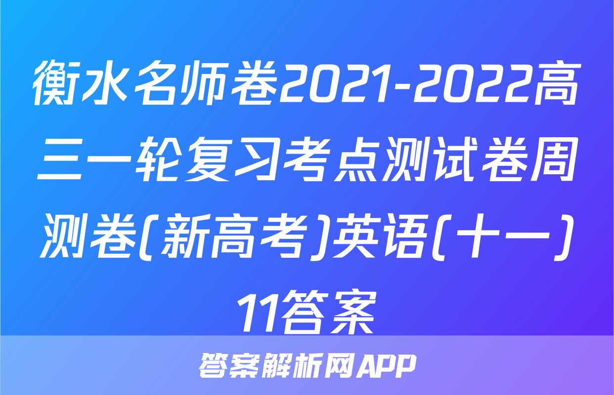 衡水名师卷2021-2022高三一轮复习考点测试卷周测卷(新高考)英语(十一)11答案
