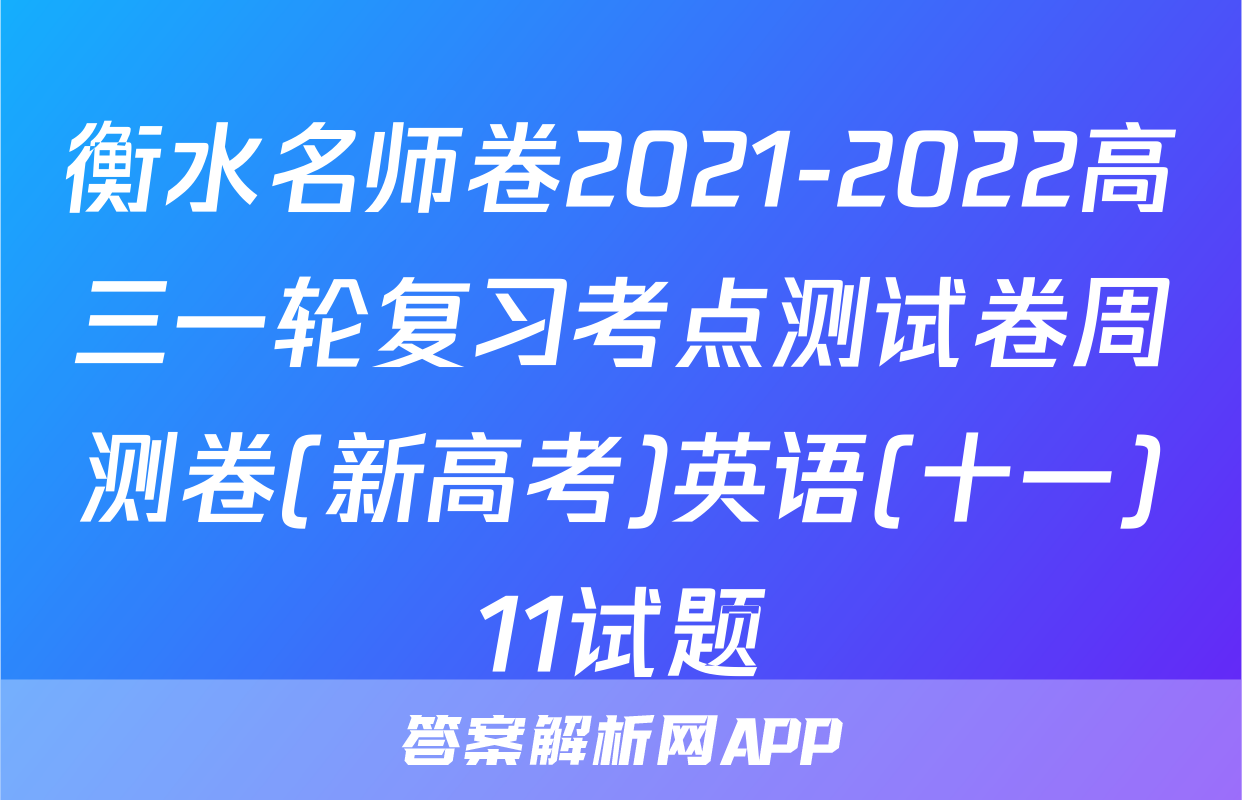 衡水名师卷2021-2022高三一轮复习考点测试卷周测卷(新高考)英语(十一)11试题