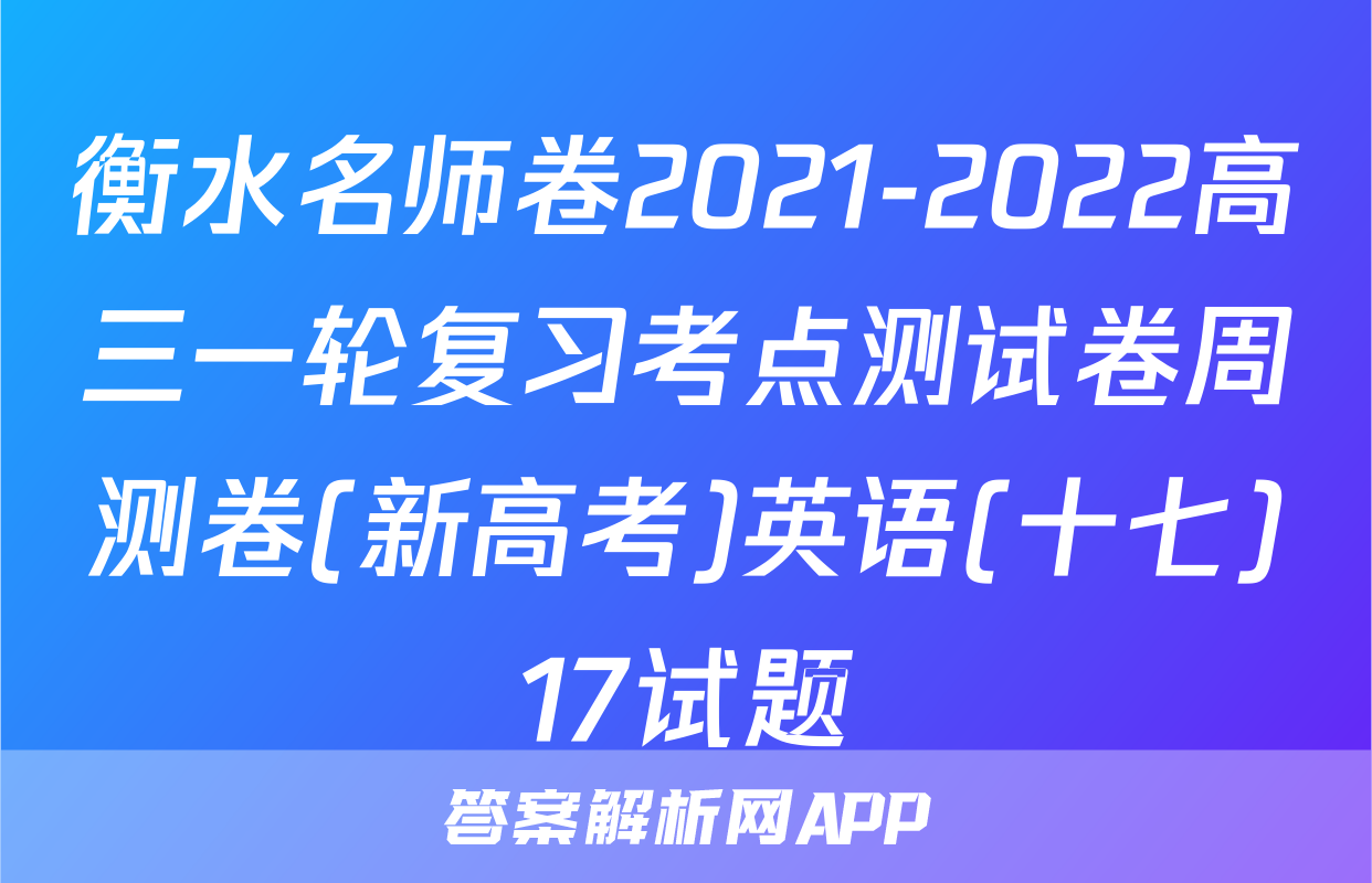 衡水名师卷2021-2022高三一轮复习考点测试卷周测卷(新高考)英语(十七)17试题