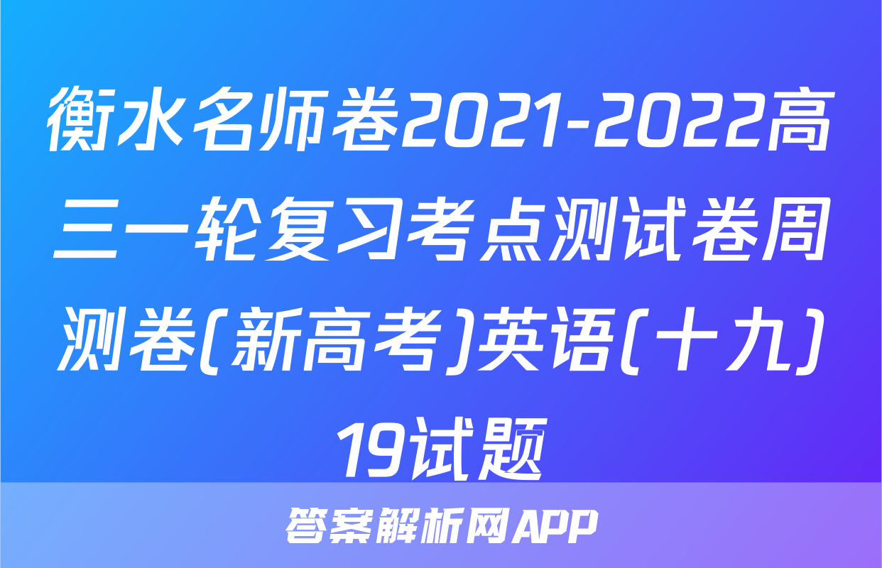 衡水名师卷2021-2022高三一轮复习考点测试卷周测卷(新高考)英语(十九)19试题