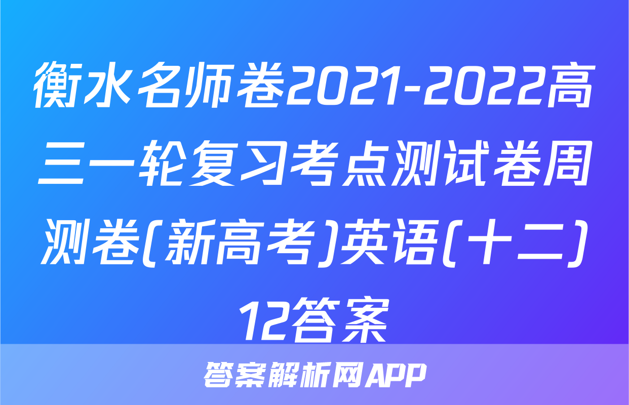 衡水名师卷2021-2022高三一轮复习考点测试卷周测卷(新高考)英语(十二)12答案
