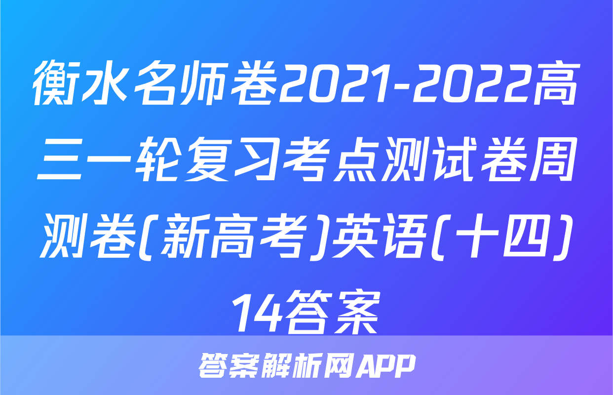 衡水名师卷2021-2022高三一轮复习考点测试卷周测卷(新高考)英语(十四)14答案