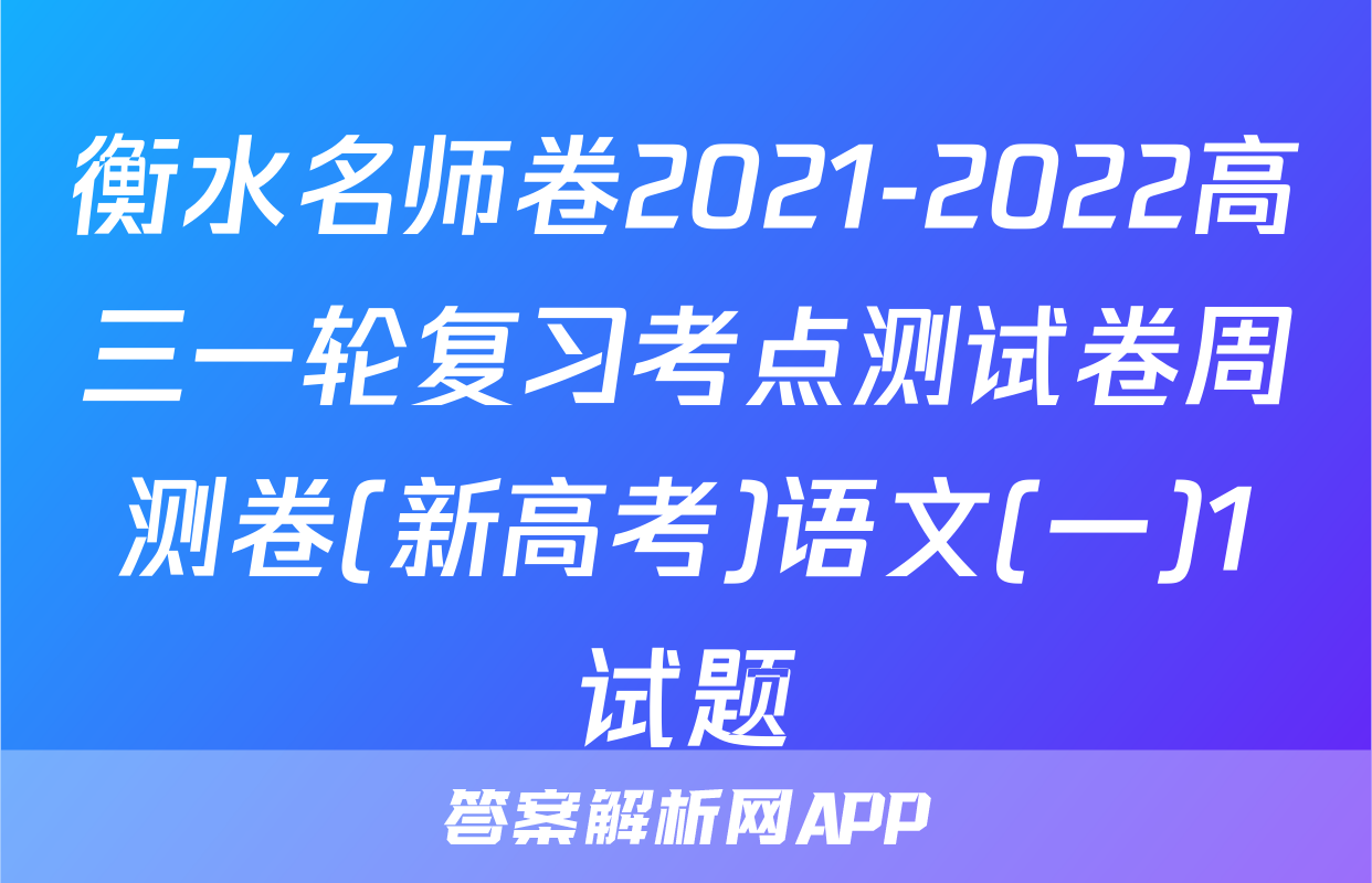 衡水名师卷2021-2022高三一轮复习考点测试卷周测卷(新高考)语文(一)1试题