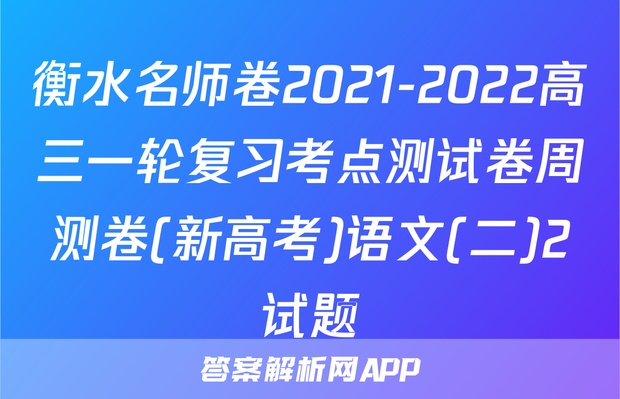 衡水名师卷2021-2022高三一轮复习考点测试卷周测卷(新高考)语文(二)2试题