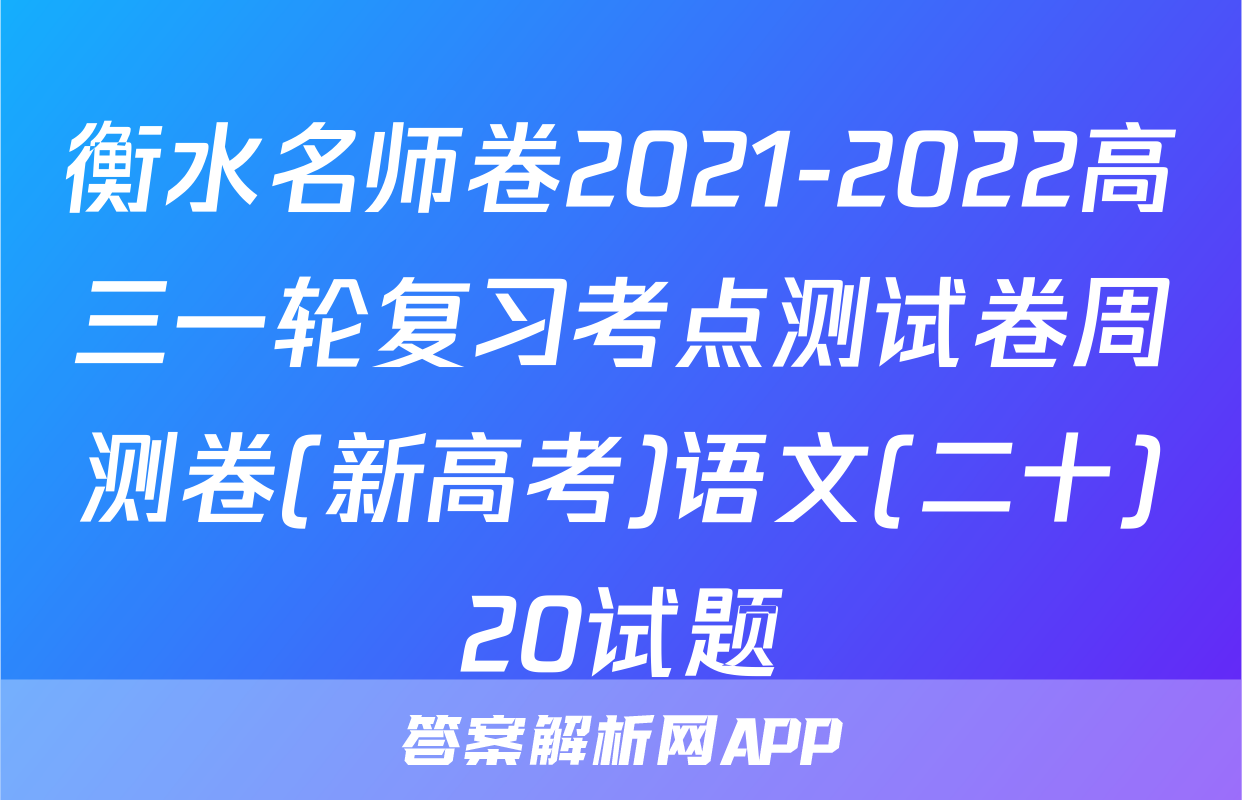 衡水名师卷2021-2022高三一轮复习考点测试卷周测卷(新高考)语文(二十)20试题