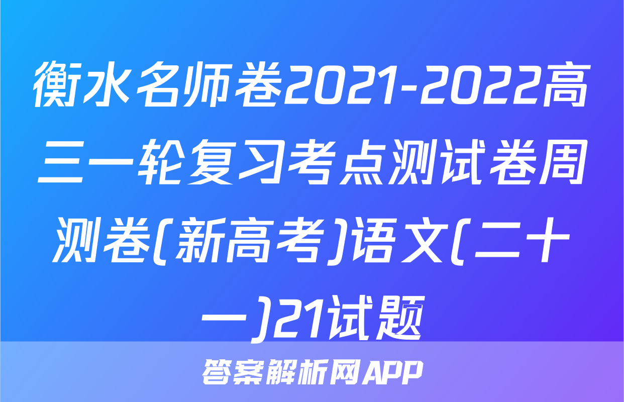 衡水名师卷2021-2022高三一轮复习考点测试卷周测卷(新高考)语文(二十一)21试题