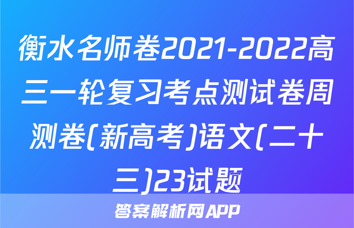 衡水名师卷2021-2022高三一轮复习考点测试卷周测卷(新高考)语文(二十三)23试题