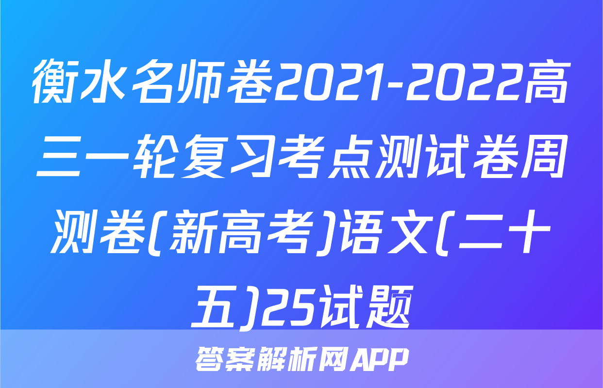 衡水名师卷2021-2022高三一轮复习考点测试卷周测卷(新高考)语文(二十五)25试题