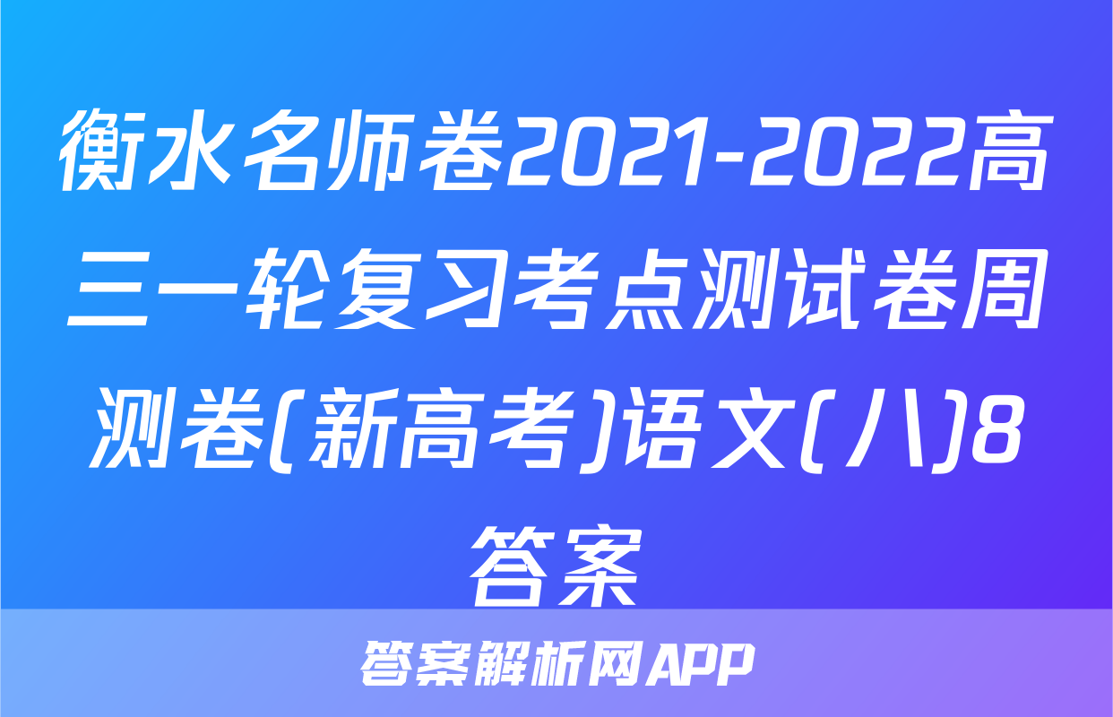 衡水名师卷2021-2022高三一轮复习考点测试卷周测卷(新高考)语文(八)8答案